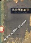 化学肥料知识 封面