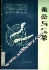 蚕桑与气象 封面