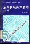 油菜优质高产栽培技术 封面