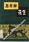 怎样种花生 封面