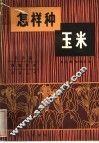 怎样种玉米 封面