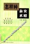 怎样种杂交水稻 封面