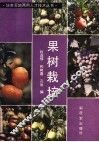 果树栽培 封面