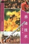 养蜂技术 封面