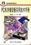 PC机存储设备实用技术手册 封面