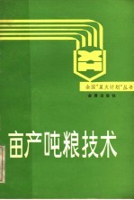 亩产吨粮技术 封面