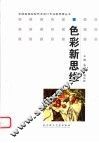 色彩新思维 封面