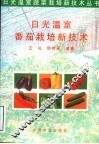 日光温室番茄栽培新技术 封面