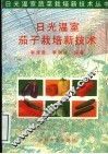 日光温室茄子栽培新技术 封面