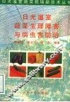 日光温室蔬菜生理障害与病虫害防治 封面