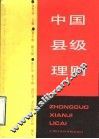 中国县级理财 封面