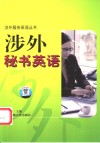涉外秘书英语 封面