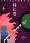 世界小说名作故事宝库  科幻卷 封面