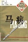 马病 封面