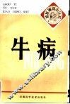 牛病 封面