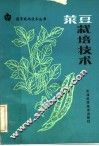 菜豆栽培技术 封面