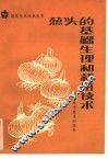 葱头的基础生理和栽培技术 封面
