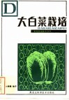 大白菜栽培 封面