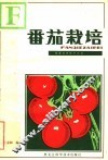 番茄栽培 封面