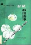 甘蓝栽培技术 封面