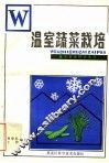 温室蔬菜栽培 封面