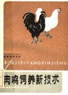 肉鸡饲养新技术 封面