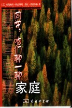 同学，咱们聊一聊家庭 封面