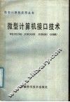 微型计算机接口技术 封面
