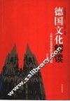 德国文化解读  人类文化苍穹的双子星座 封面