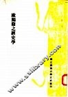 欧阳修之经史学 封面