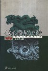 《文心雕龙》义疏 封面