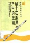 稀土在瓜果生产中的应用 封面