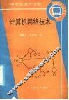 计算机网络技术 封面