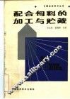 配合饲料的加工与贮藏 封面