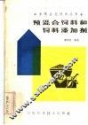 预混合饲料和饲料添加剂 封面