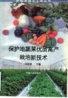 保护地蔬菜优质高产栽培新技术 封面