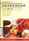 家庭选购食品的诀窍 封面