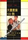 夫妻套装100例 封面