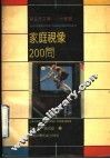 家庭视像200问 封面