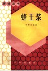 蜂王浆 封面
