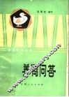 养鸭问答 封面