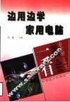 边用边学家用电脑 封面