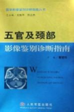 五官及颈部影像鉴别诊断指南 封面