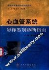 心血管系统影像鉴别诊断指南 封面