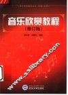 音乐欣赏教程  修订版 封面