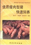 优质瘦肉型猪快速饲养 封面