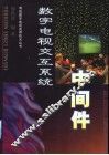 数字电视交互系统-中间件 封面
