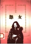 怨女 封面