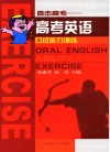 高考英语口试能力训练 封面