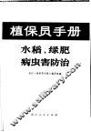 水稻、绿肥病虫害防治 封面